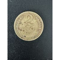 2 копейки 1931 года. Хорошее состояние. С 1 рубля