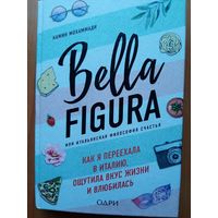 Bella figura  или итальянская философия  счастья