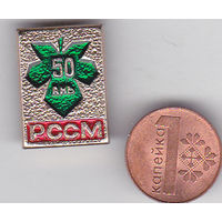 50 лет Молдавской ССР (1990; РССМ - аббревиатура на молдавском языке).