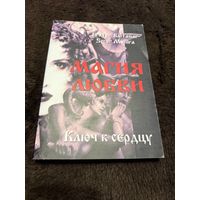 Магия любви. Ключ к сердцу