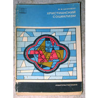 М.М.Шейнман Христианский социализм. История и идеология.