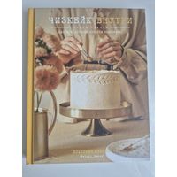 Чизкейк внутри. Книга третья