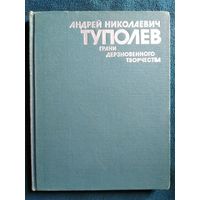 А.Н. Туполев Грани дерзновенного творчества