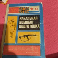 Начальная военная подготовка.