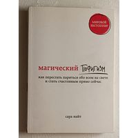 Найт Сара. Магический пофигизм: как перестать париться обо всем на свете и стать счастливым прямо сейчас. 2019