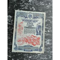 Облигация 100 рублей 1945