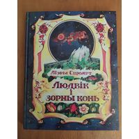 Мэры Сцюарт. ЛЮДВIК I ЗОРНЫ КОНЬ. Мiнск,1996. Состояние-КАК НОВОЕ!