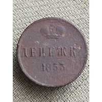 Распродажа - денежка 1853г.,РИ, НИКОЛАЙ 1