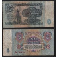 СССР P-224a.2 5 рублей 1961 прописная-строчная Аа-Эя ' Св 7355601 ТОРГ/ВАША ЦЕНА