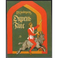 Г.-Х. Андерсен. Дурень Ганс