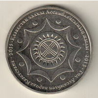 Казахстан 50 тенге 2015 20 лет Ассамблеи народа Казахстана