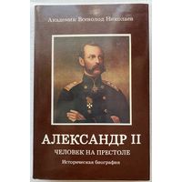 Николаев Всеволод, академик. Александр II. Человек на Престоле. /Историческая биография. Мюнхен 1986г.