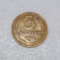 3 копейки 1938