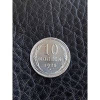 10 копеек 1925 год , серебро (135)