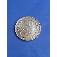 10 копеек 1925 год , серебро (135)