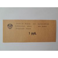 1 рублей. Колхоз им. Жданова Куйбышевского района Запорожской области