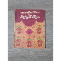 Книга Чынынбек и волшебник 1979 год