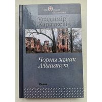 Уладзімір Караткевіч "Чорны замак Альшанскі"