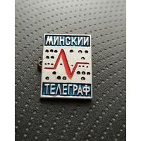 Минский телеграф. (Б-6)