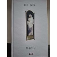 Дин Кунц "Видение".