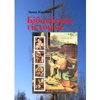 БІБЛЕЙСКІЯ ГІСТОРЫІ Новага Запавету, ілюстраваныя паштовымі маркамі
