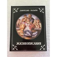 Д. Вазари "Жизнеописания"