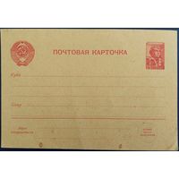 Стандартная почтовая карточка 25 копеек. 1950-53 гг.