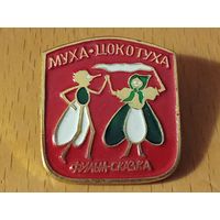 Муха-Цокотуха. Фильм-сказка