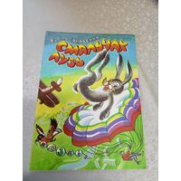 Смяльчак Лузь - казкі - Васіль Якавенка \11д