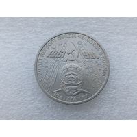 1 рубль СССР