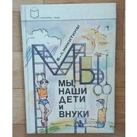 С 1 рубля!! Мы, наши дети и внуки. Б. и Л. Никитины