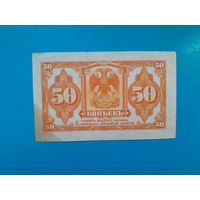 50 копеек 1918 года. Колчак.  Распродажа