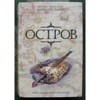 Остров. Дуглас Престон, Линкольн Чайлд. Серия Книга-загадка, книга-бестселлер.