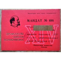 Мандат делегата XIV съезда профессиональных союзов Белорусской ССР. 1977 г.