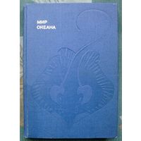 Мир океана. Рассказы о морской стихии и освоении ее человеком. Донат Наумов. Серия Эврика.1983.