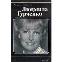 Людмила Гурченко. Комплект из 10 открыток (1982)