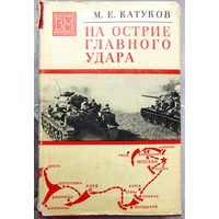 На острие главного удара. М. Е. Катуков. Серия: Военные мемуары