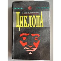 В объятиях Циклопа