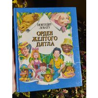 Орден Желтого Дятла, Монтейру Лобату