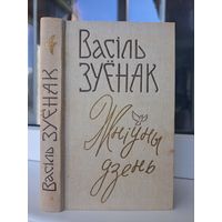 Васіль Зуёнак Жніўны дзень з аўтографам аўтара