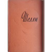 Перси Биши Шелли "Избранное" 1962