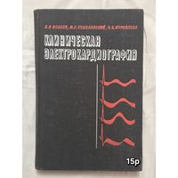 Клиническая электрокардиография  И. И. Исакова, М. С. Кушаковский,  Н. Б. Журавлева