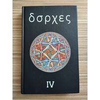 Борхес Х.Л. Собрание сочинений в 4 томах. Том 4.
