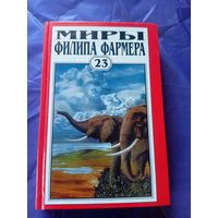 Миры Филипа Фармера\025