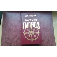 Русский гипноз. Д.Кандыба.