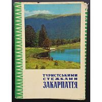Комплект из 14 открыток (не хватает 1) Туристическими тропами Закарпатья 1970