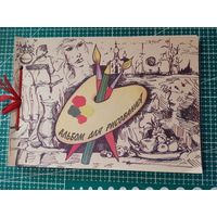 Альбом для рисования