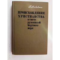 Лившиц Г.М. Происхождение христианства в свете рукописей Мертвого моря. /С автографом автора!  1967г.