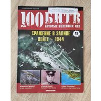 Журналы военные. 100 битв Номер 49