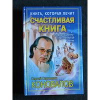 С.С.Коновалов Счастливая книга Информационно-энергетическое учения.